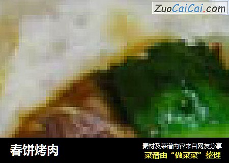 春饼烤肉