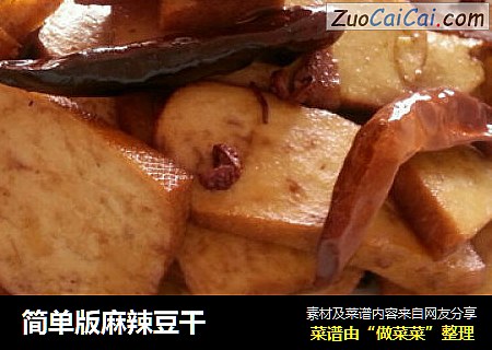 简单版麻辣豆干