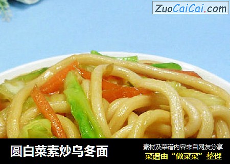 圆白菜素炒乌冬面