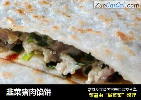 韭菜猪肉馅饼