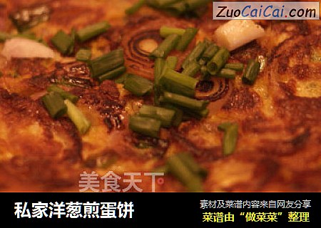 私家洋葱煎蛋饼