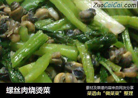 螺丝肉烧烫菜