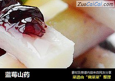 蓝莓山药
