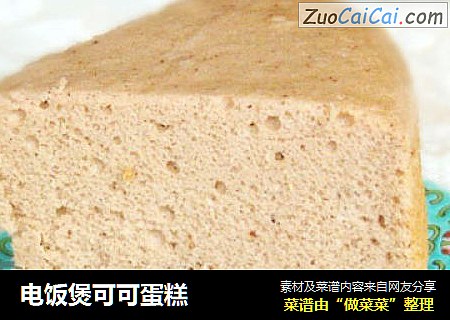电饭煲可可蛋糕
