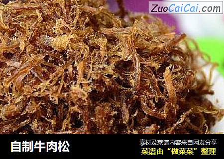 自制牛肉松