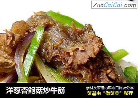 洋葱杏鲍菇炒牛筋