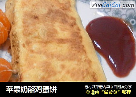 苹果奶酪鸡蛋饼
