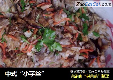 中式“小芋丝”