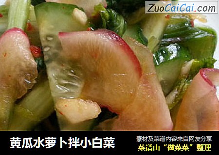 黄瓜水萝卜拌小白菜