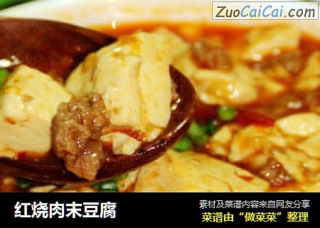 红烧肉末豆腐