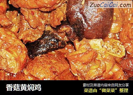 香菇黄焖鸡