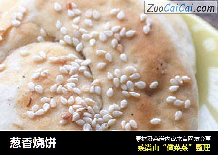 葱香烧饼