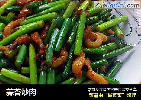 蒜苔炒肉