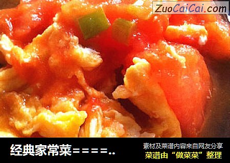经典家常菜=======西红柿炒鸡蛋