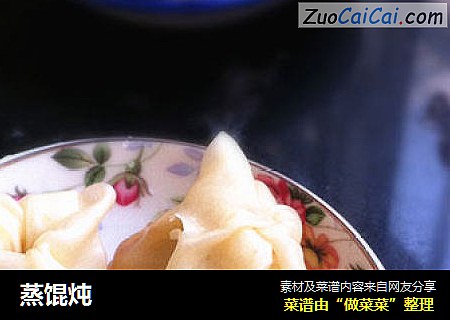 蒸馄炖