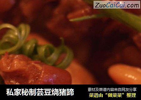 私家秘制芸豆烧猪蹄