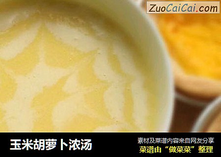 玉米胡萝卜浓汤