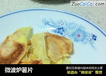 微波炉薯片