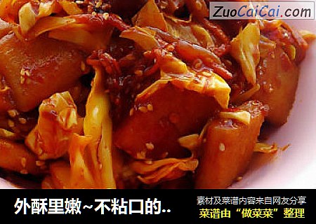外酥里嫩~不粘口的改良版炒年糕！