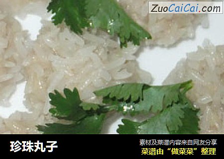 珍珠丸子