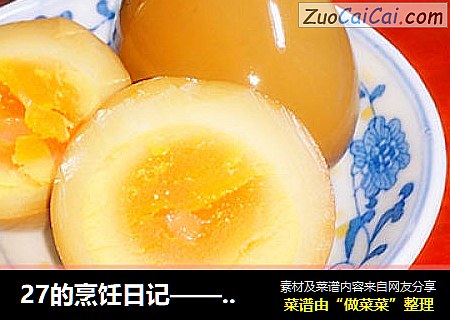 27的烹饪日记—— 不一样的卤蛋“糖心卤蛋”