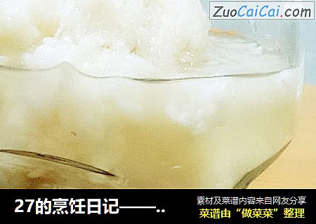 27的烹饪日记—— 自酿醪糟