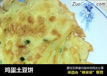 鸡蛋土豆饼