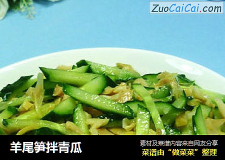 羊尾笋拌青瓜