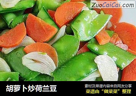 胡萝卜炒荷兰豆