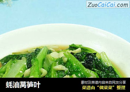 蚝油莴笋叶
