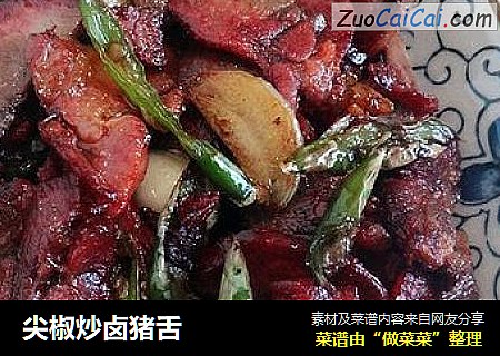尖椒炒卤猪舌