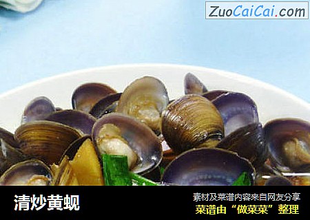 清炒黄蚬