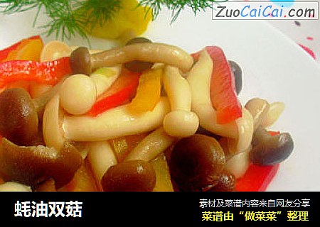 蚝油双菇