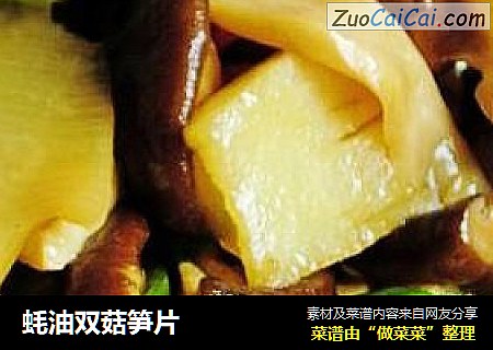 蚝油双菇笋片