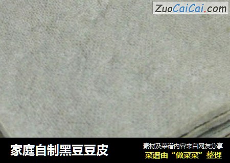 家庭自制黑豆豆皮