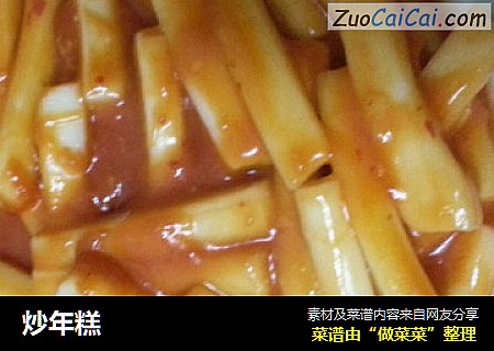 炒年糕