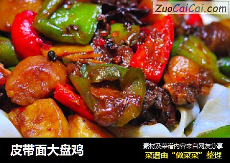 皮带面大盘鸡
