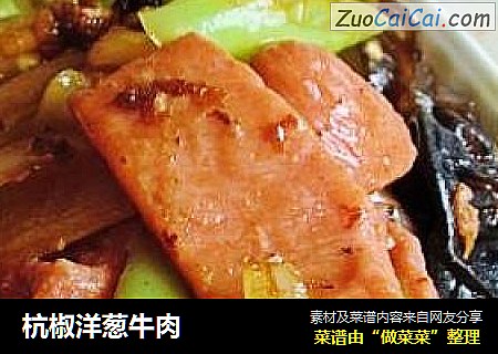 杭椒洋葱牛肉