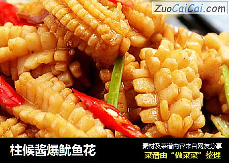 柱候酱爆鱿鱼花
