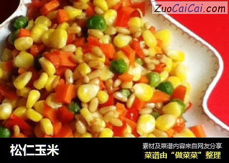 松仁玉米