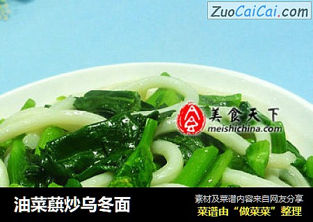 油菜蕻炒乌冬面