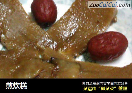 煎炊糕