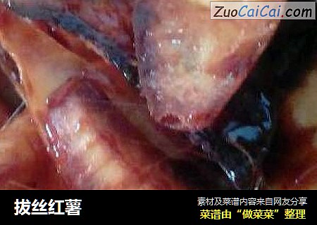 拔丝红薯