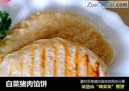 白菜猪肉馅饼