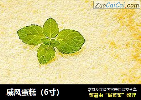 戚风蛋糕（6寸）