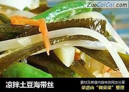 凉拌土豆海带丝