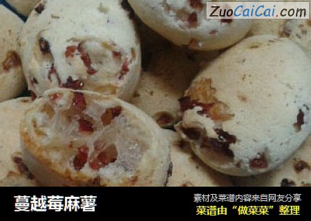 蔓越莓麻薯
