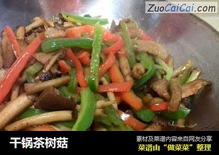 干锅茶树菇