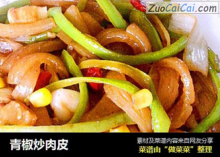 青椒炒肉皮