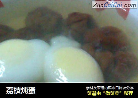荔枝炖蛋